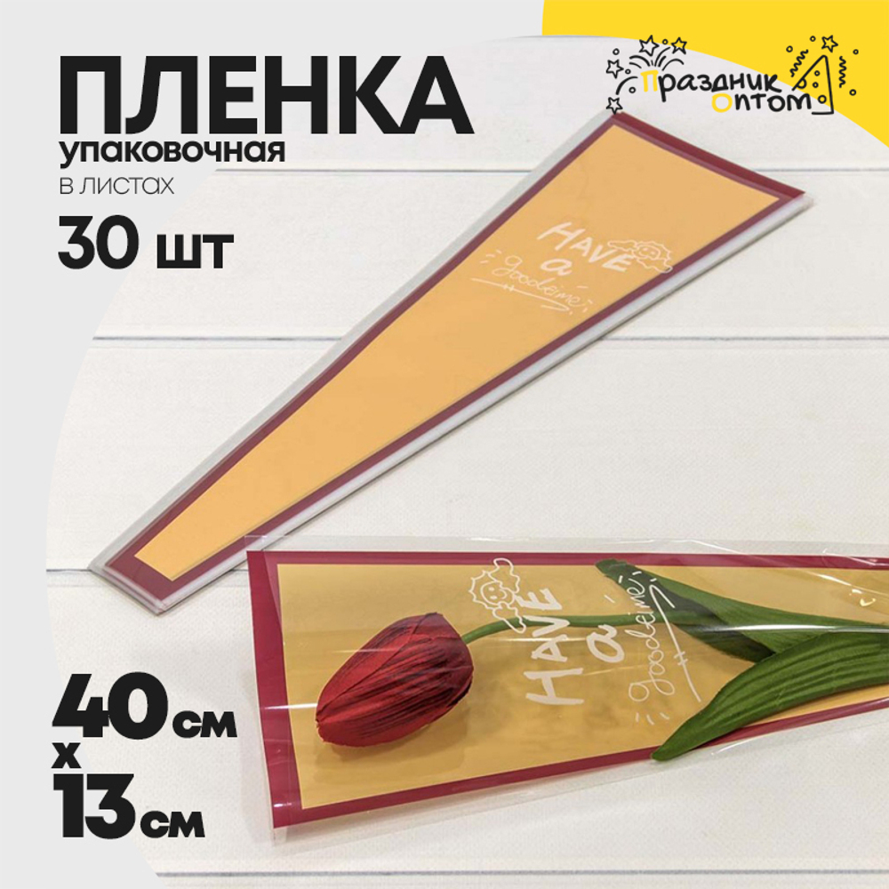 Пленка В листах 30 шт 12.5 х 4 х 40 см "Конус для цветов" (Оранжевый)