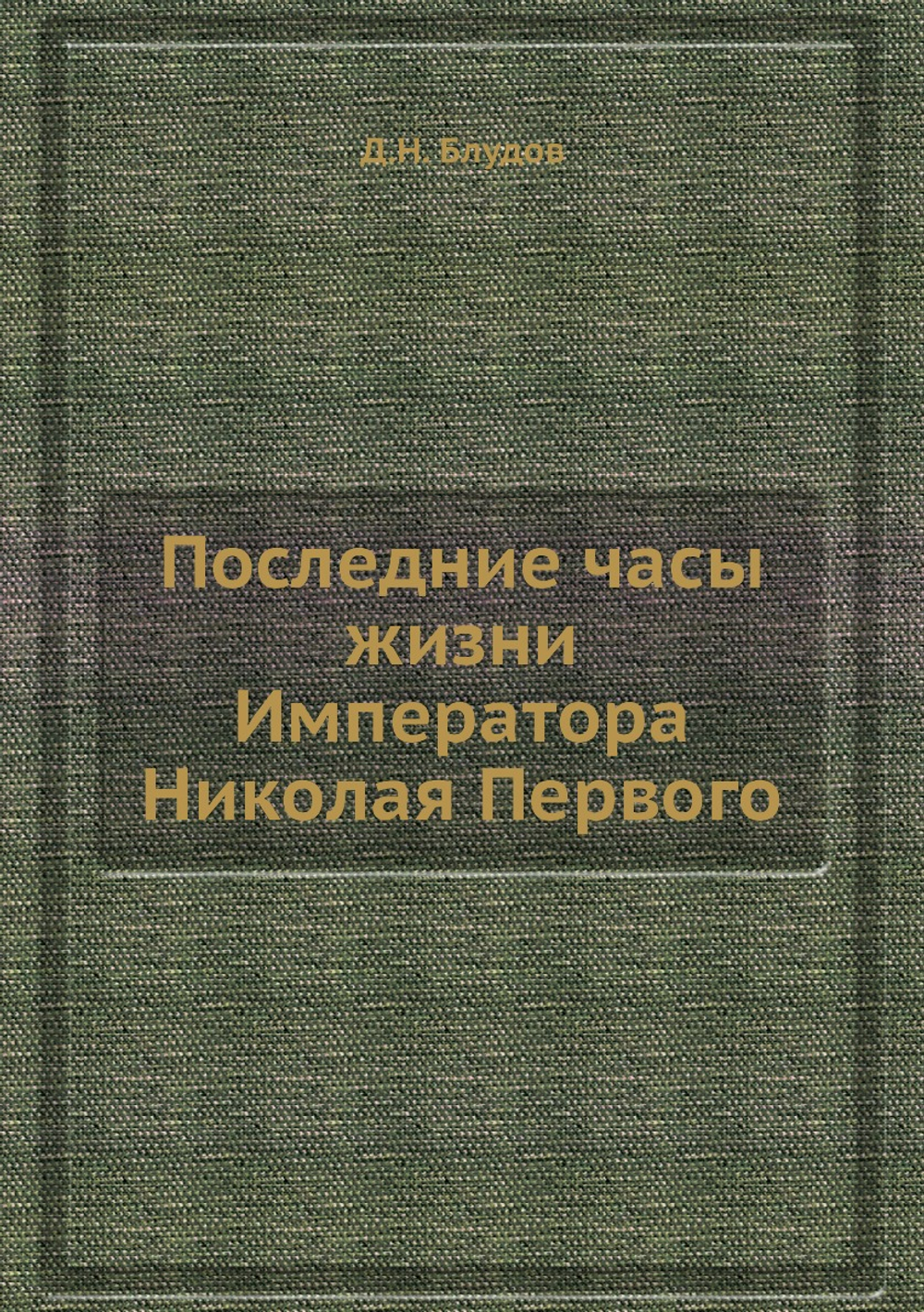 Последние часы жизни Императора Николая Первого | Д.Н. Блудов