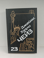 Джеймс Хэдли Чейз. Собрание сочинений. Том 23