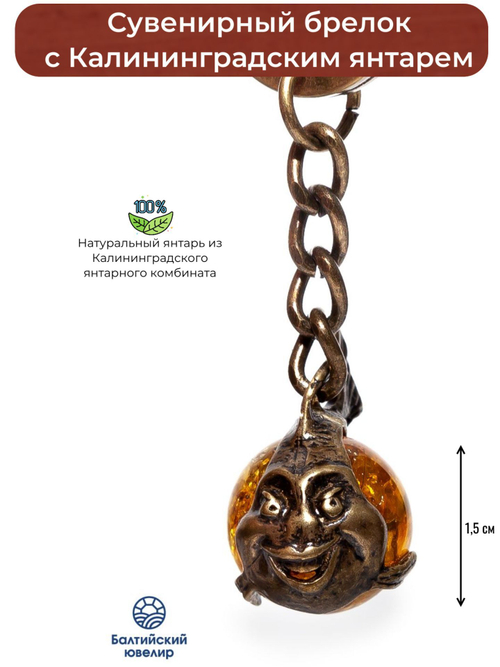 Брелок с янтарем натуральным - Веселая рыбка, диаметр камня 13 мм