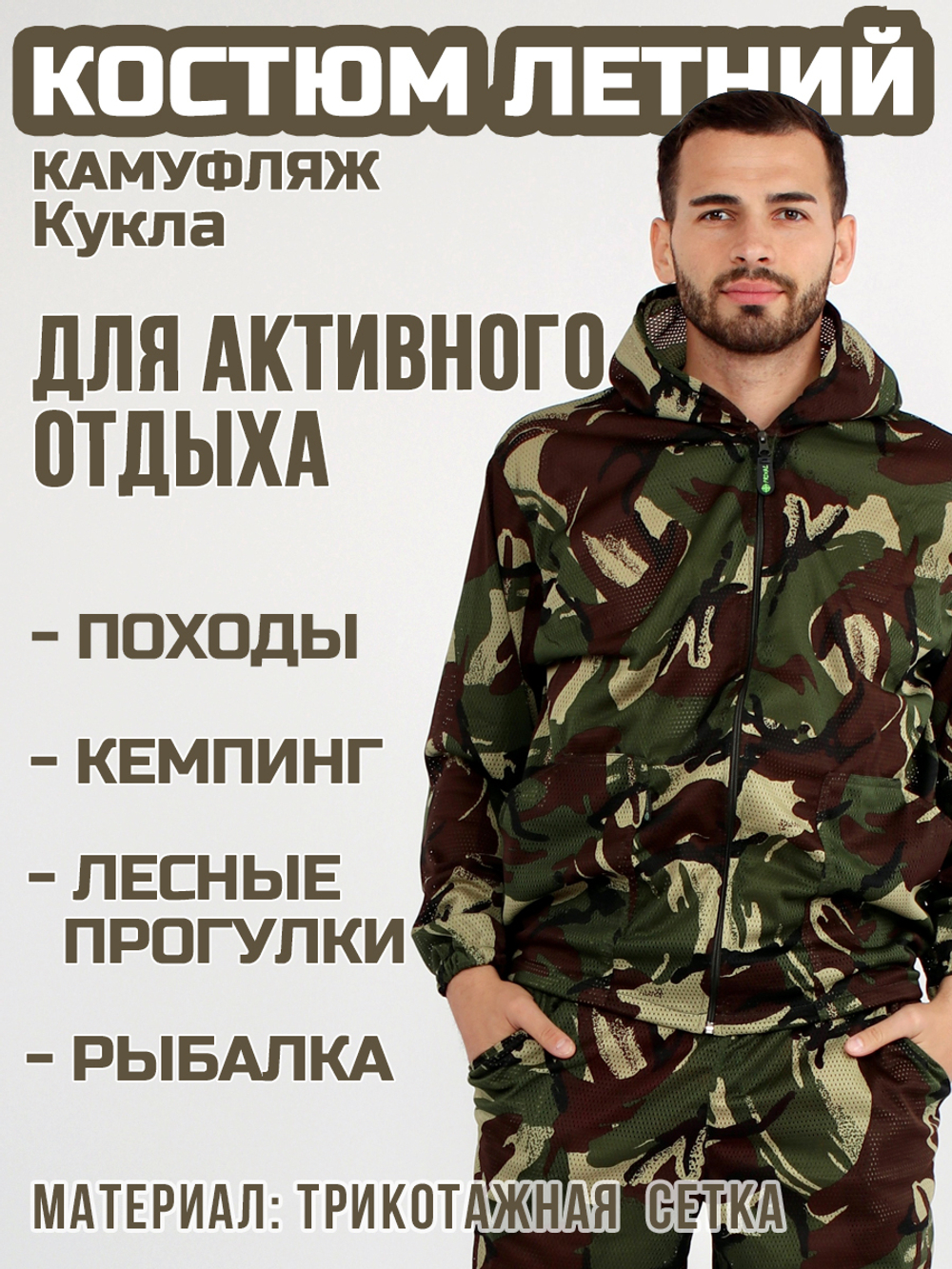 Мужской камуфляжный костюм Prival Летний, кмф Кукла