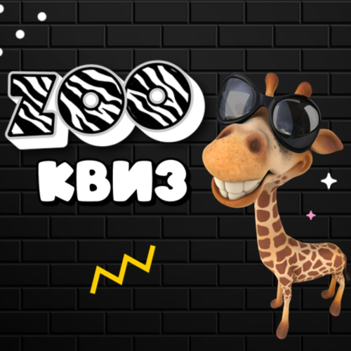 «ZOO Квиз»