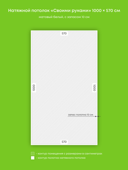 Матовый натяжной потолок 57 м2