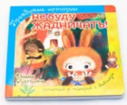Книжка с пазлом. НЕ БУДУ ЖАДНИЧАТЬ!