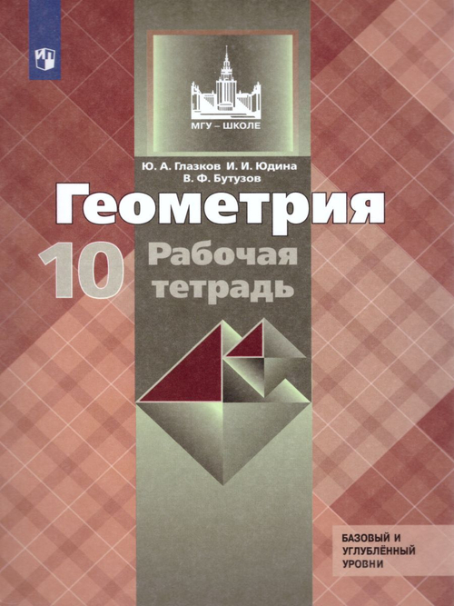 Глазков Ю.А. Геометрия 10 класс. Рабочая тетрадь