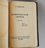 "Трапезондская эпопея. Дневник". С.Р. Минцлов. 1925 г.