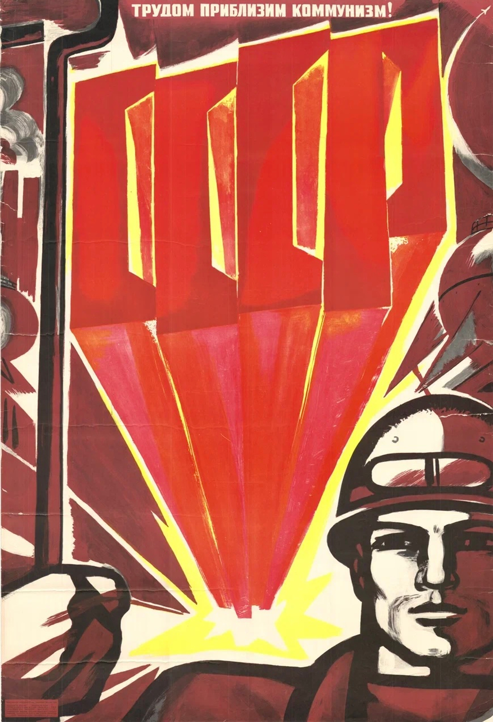 Плакат "Трудом приблизим коммунизм!"