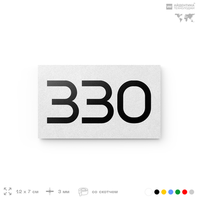 Номер на дверь 330, табличка на дверь для офиса, квартиры, кабинета, аудитории, склада, белая 120х70 мм, Айдентика Технолоджи