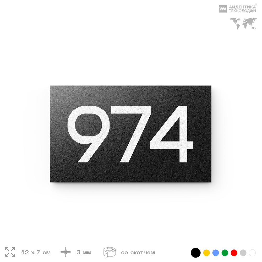 Номер на дверь 974, табличка на дверь для офиса, квартиры, кабинета, аудитории, склада, черная 120х70 мм, Айдентика Технолоджи