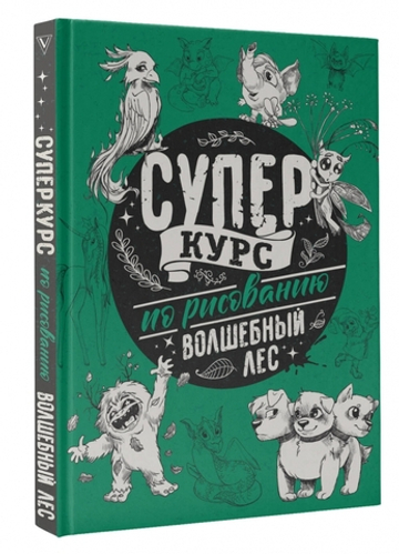 Суперкурс по рисованию. Волшебный лес