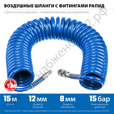 ЗУБР 15 м, 8 х 12 мм, 15 бар, воздушный спиральный шланг с фитингами рапид, Профессионал (6472-15)