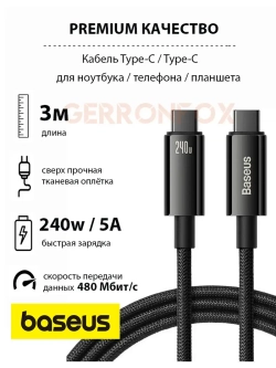 Кабель зарядки Базеус Type-C 240W для OnePlus, Honor