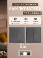 Выключатель проходной двухклавишный механический серый 2 шт