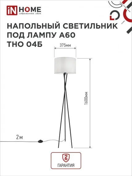 Светильник напольный под лампу ТНО 04-Е27Б 230В белый абажур, черная тренога IN HOME