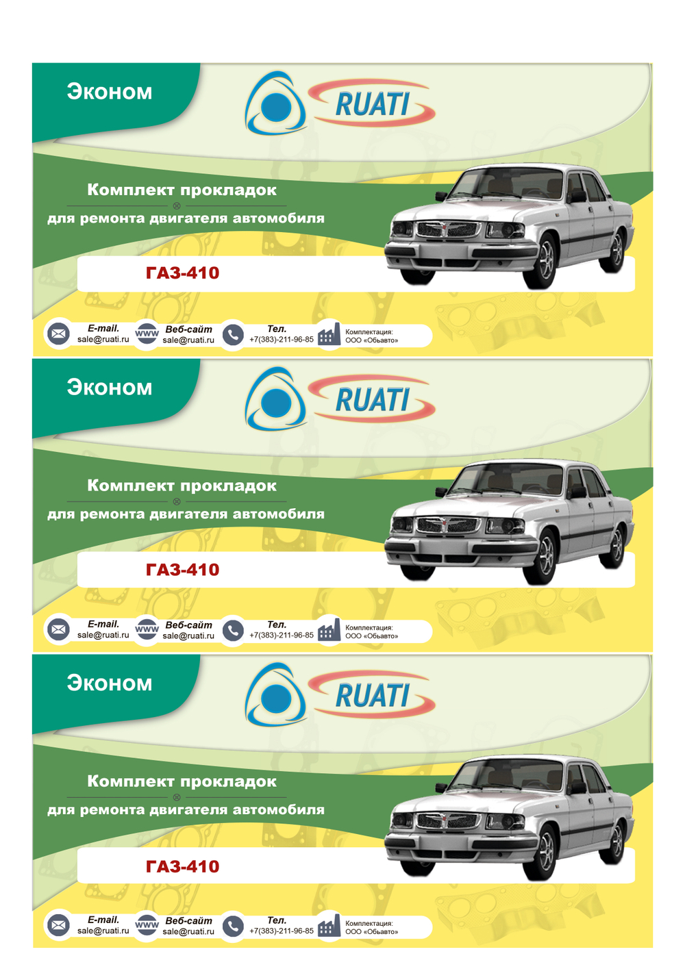 Комплект прокладок  двигателя ГАЗ-410  (полный) эконом "RUATI"