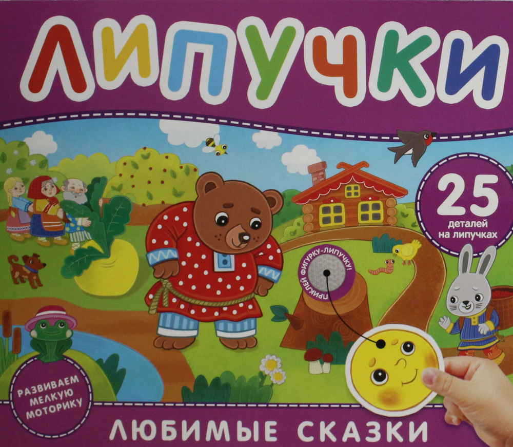 Любимые сказки. Книга с липучками