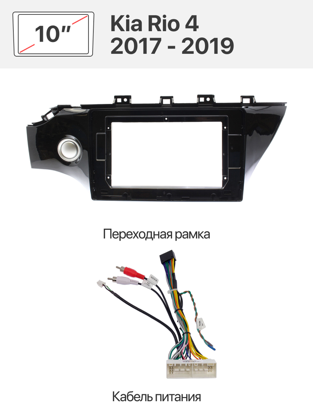 Переходная рамка и комплект проводов для Kia Rio 4 2017 - 2019