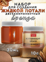 Набор для создания жидкой потали «Бронза»