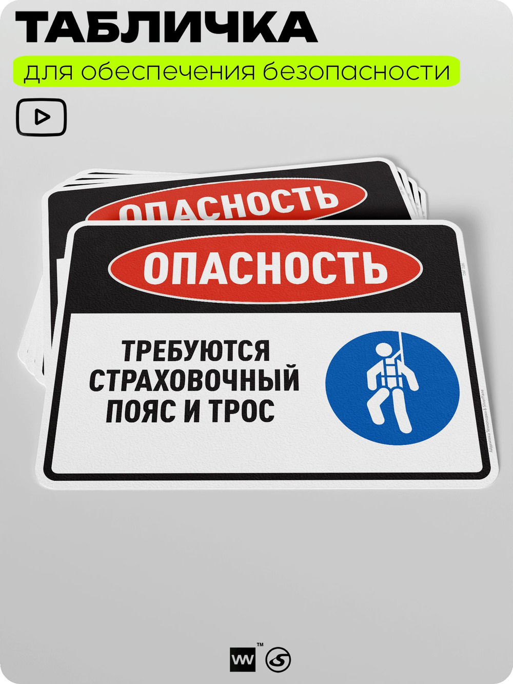 Табличка для обеспечения безопасности "Опасность, требуются страховочный пояс и трос", для производства, предприятия, организаций, 40х30 см, Silver Plane x Айдентика Технолоджи