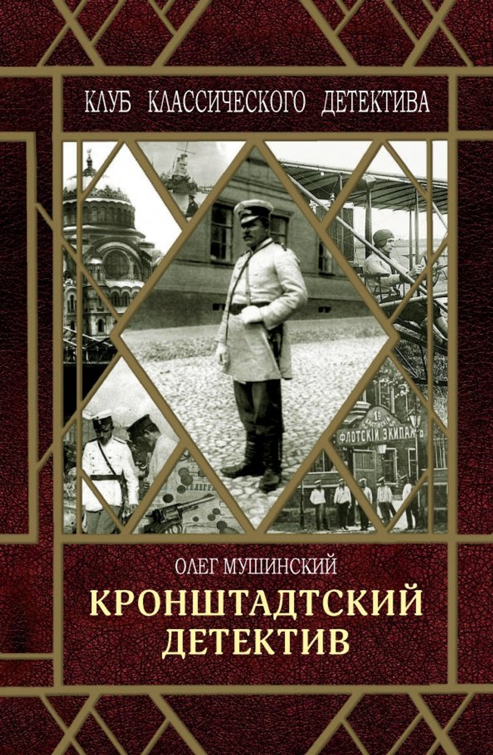 Кронштадтский детектив