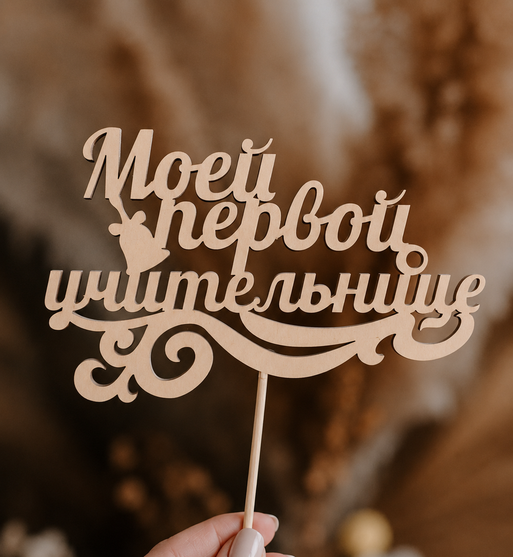 Топпер "Моей первой учительнице"