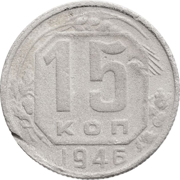 15 копеек 1946