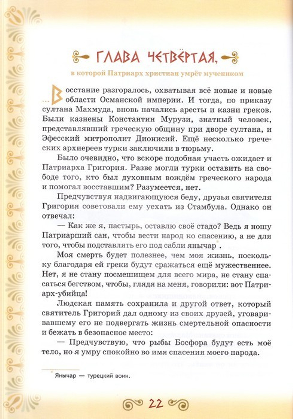 Патриарх христиан умрет мучеником. Повесть о священномученике Григории. Монахиня Евфимия (Пащенко)