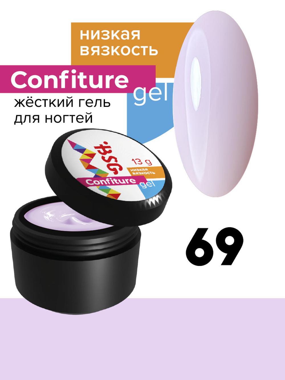 Жёсткий гель для наращивания Confiture №69 НИЗКАЯ ВЯЗКОСТЬ - Нежно-молочный сиреневый (13 г)