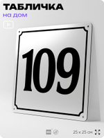Адресная табличка с номером дома 109, на фасад и забор, белая, Айдентика Технолоджи
