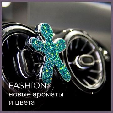 Новые уникальные фактуры и ароматы для авто в коллекции NIKI Fashion