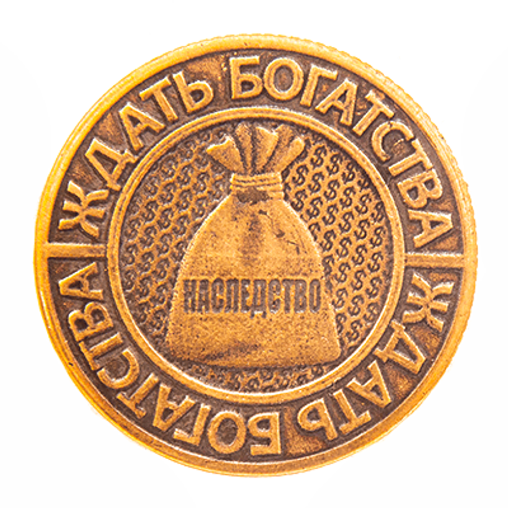 Монетка Ждать богатства или пойти работать 3 см