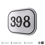 Номерок на дверь квартиры 398, для кабинета, офиса, шильдик 9 х 7 см, брашированная сталь, Айдентика Технолоджи