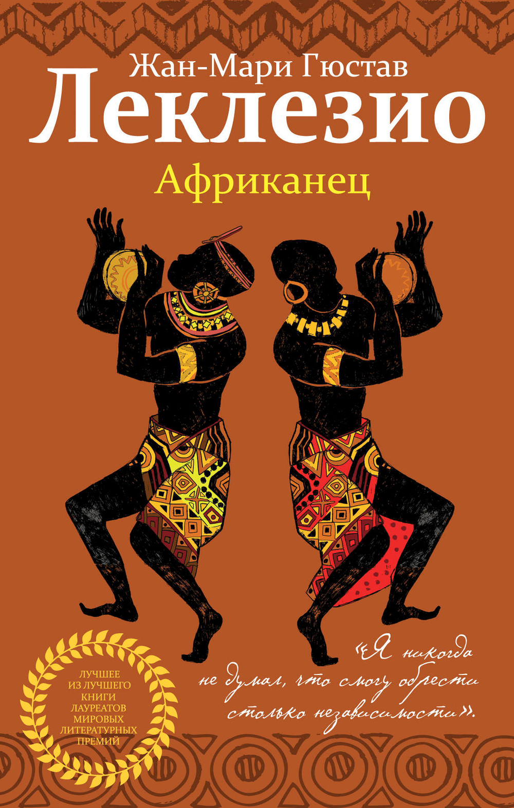 Африканец