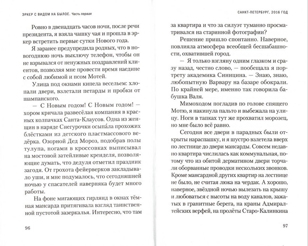 Эркер с видом на былое. Часть первая. Свет в мансарде. Роман. Ирина Богданова