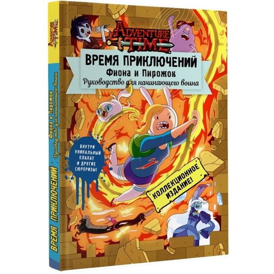 Книга AdvTime.Время прикл.Фиона и Пирожок:Рук.д/нач.