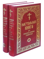 Настольная книга для священно-церковно-служителей: в 2 томах