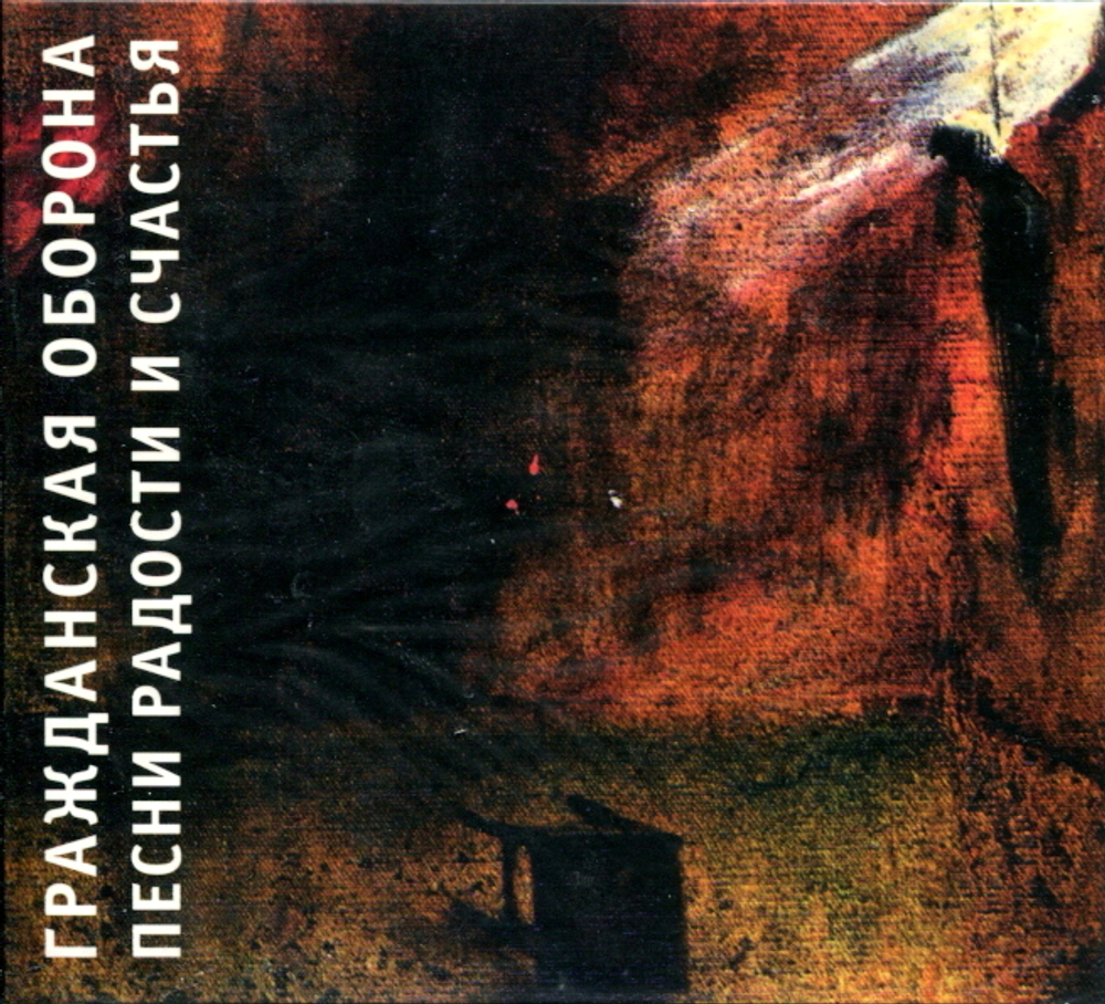 Гражданская Оборона / Песни Радости И Счастья (CD)