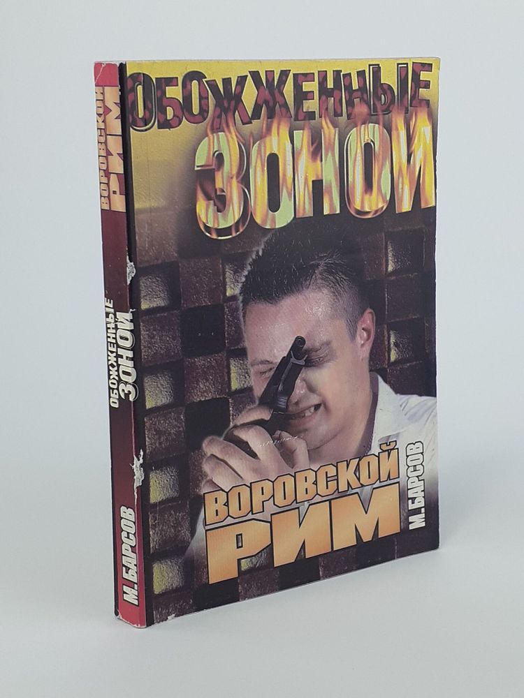 Воровской Рим