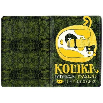 Обложка для паспорта Кошка, которая гуляет сама по себе