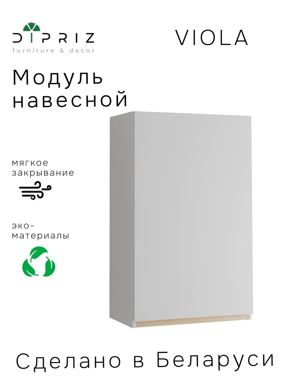 Кухонный модуль 60х32х96, Виола, навесной, правый, шкаф для сушки посуды, ЛДСП, белый, Dipriz