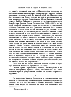 Сношения России с Средней Азией и Индией в XVI-XVII вв | В. А. Уляницкий