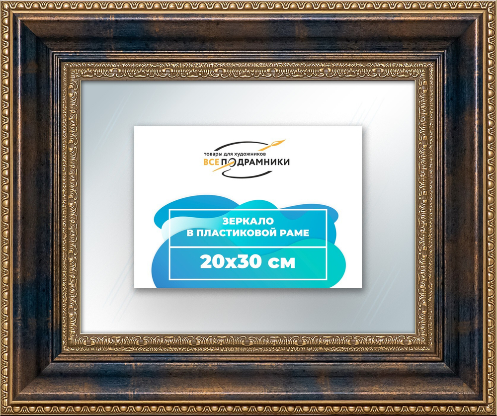 Зеркало настенное в раме 20x30