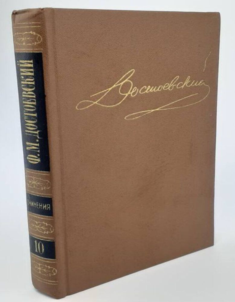 Достоевский Ф.М. Собрание сочинений в 15 томах. Том 10. Братья Карамазовы. Незаконченные повествовательные произведения. Стихотворения и стихотворные наброски