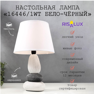 Лампа настольная 16446/1WT E14 40вт бело-черный 22х22х34 см RISALUX