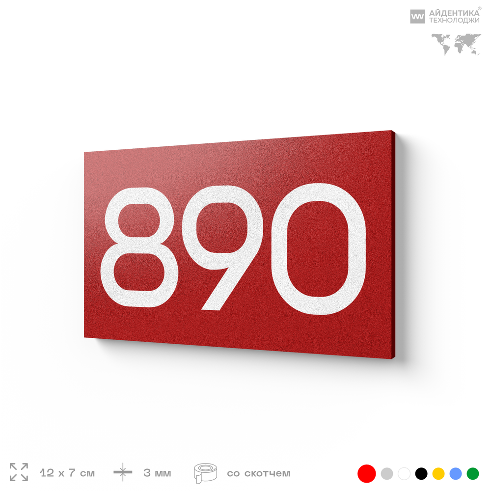 Номер на дверь 890, табличка на дверь для офиса, квартиры, кабинета, аудитории, склада, красная 120х70 мм, Айдентика Технолоджи