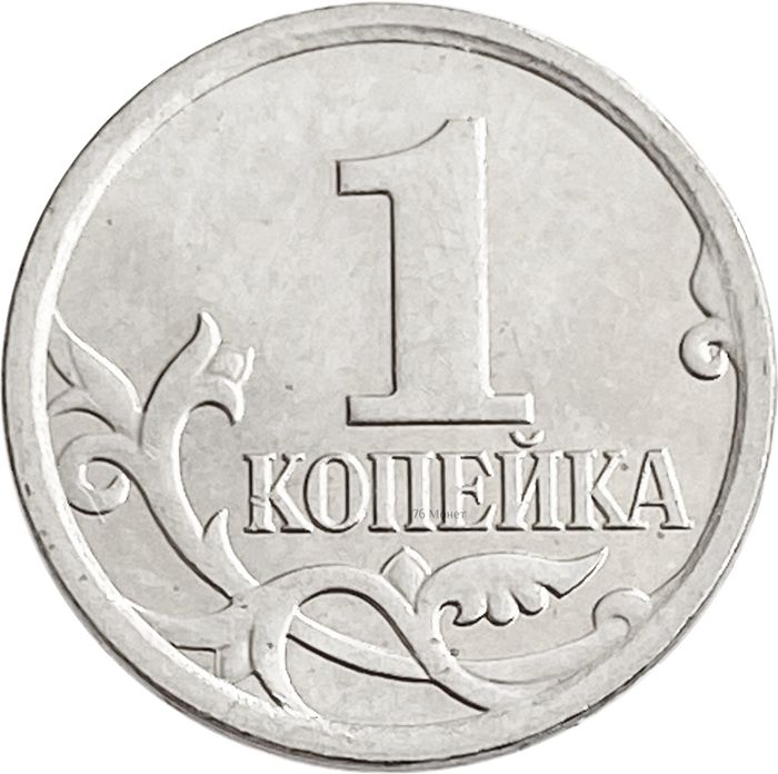 1 копейка 2008 М