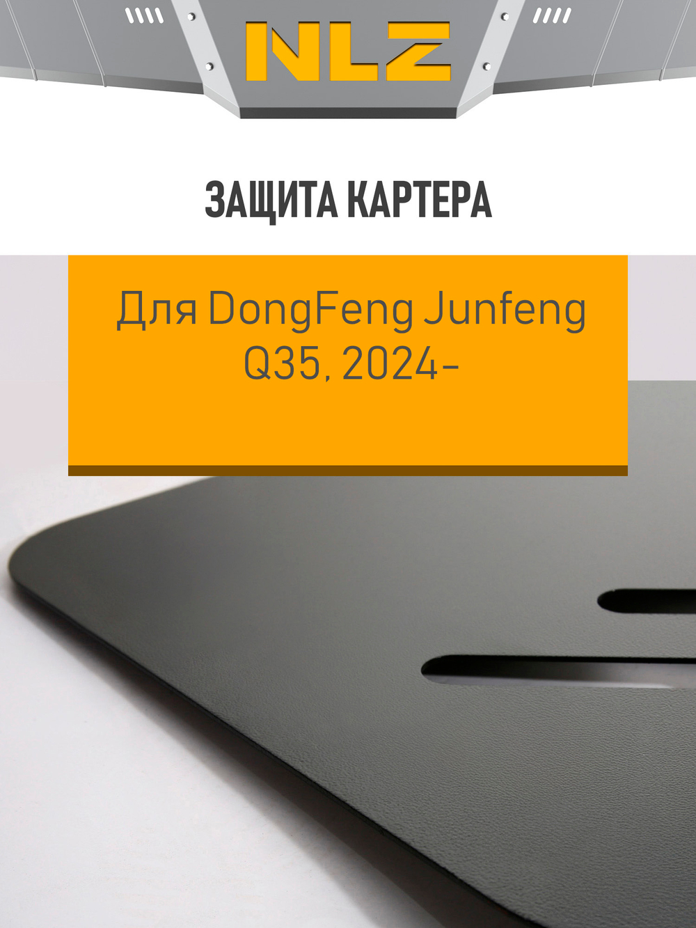 Защита бокового радиатора с креп. для DongFeng Junfeng Q35, (2024-н.в.) 2,5 диз., MT, RWD  NLZ.96.13.330