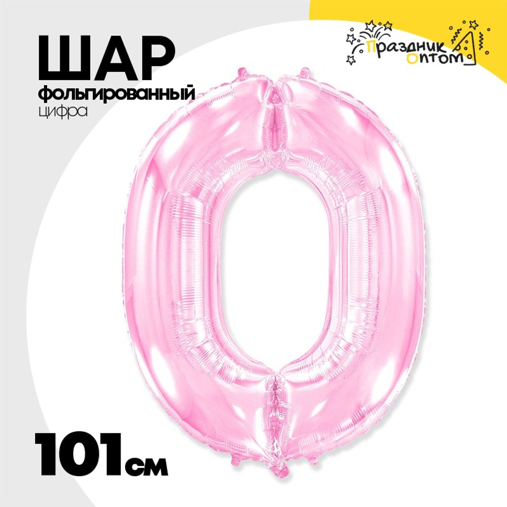Шар фольгированный Цифра 0 101 см (Розовый)