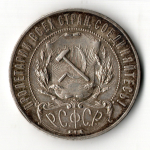 1 рубль 1921 год АГ. РСФСР