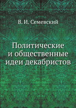 Политические и общественные идеи декабристов | В. И. Семевский